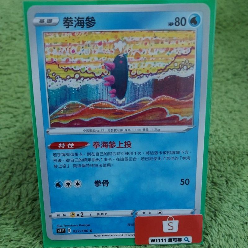 W1111 寶可夢🔍拳海參 S8 027/100 普卡 水屬性 PTCG 中文版 現貨