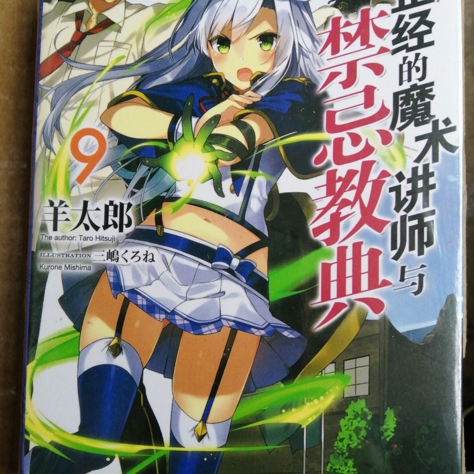 包郵小說不正經的魔術講師與禁忌教典9 10冊羊太郎 蝦皮購物