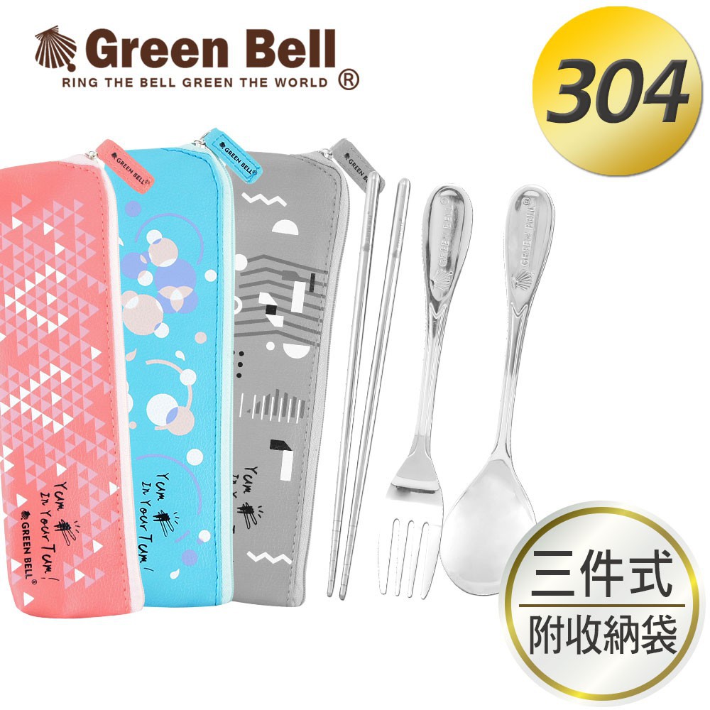 💥丹爸好物💥【GREEN BELL綠貝】幾何風304不鏽鋼環保餐具三件組(含筷+叉+匙)GBK-298 粉/藍/灰