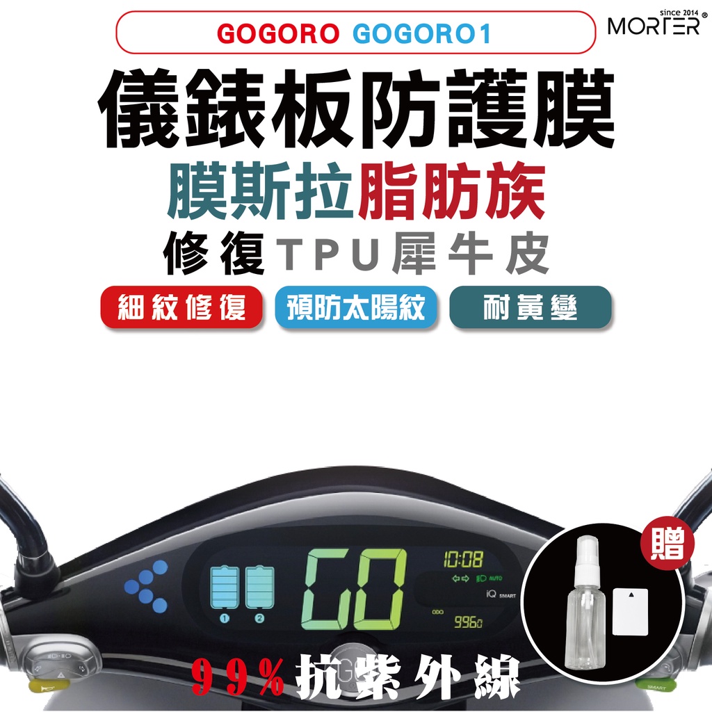ˋˋ MorTer ˊˊGogoro1 G1 儀表貼 TPU 修復 犀牛皮 保護貼 螢幕貼 螢幕 儀表 儀錶貼 抗紫外線