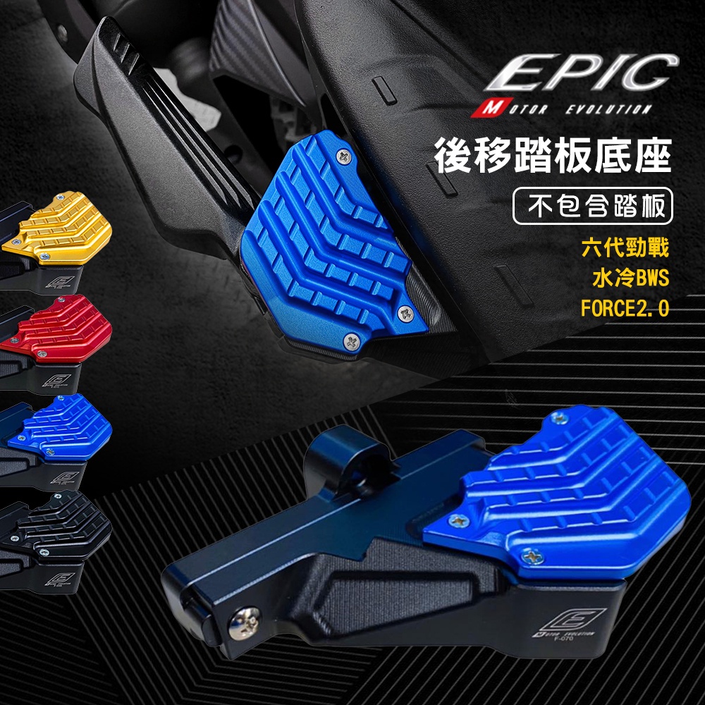 EPIC | 飛旋後移 底座 藍 腳踏後移 踏板後移 踏板底座 飛旋 踏板 勁戰 六代戰 水冷BWS FORCE2.0