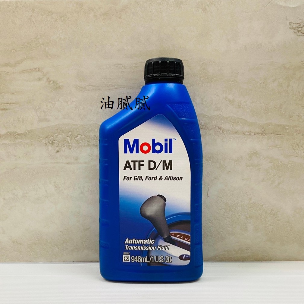 油膩膩 附發票 美孚 Mobil ATF D/M DM 3號 自動變速箱油 變速箱油
