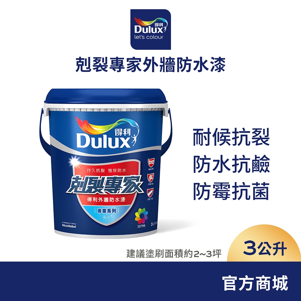 【得利官方旗艦店】A955 剋裂專家外牆防水漆 電腦調色（3公升裝）｜客製化調色漆