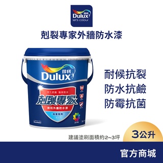 【Dulux得利】A955 剋裂專家外牆防水漆 電腦調色（3公升裝）｜客製化調色漆