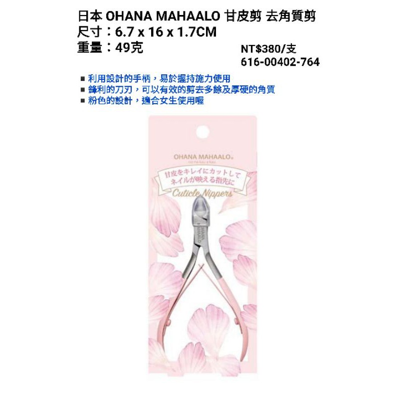 大罐日貨 預購 請務必先詢問庫存 日本ohana Mahaalo 甘皮剪去角質剪 蝦皮購物
