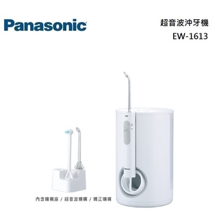 Panasonic 國際牌 EW-1613-W 超音波沖牙機 EW-1613 公司貨【聊聊再折】