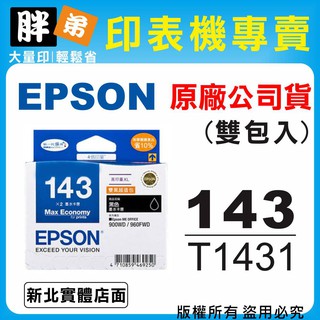 【胖弟耗材+含稅】 EPSON 143 / C13T143151 『黑色雙包裝』XL原廠墨水匣