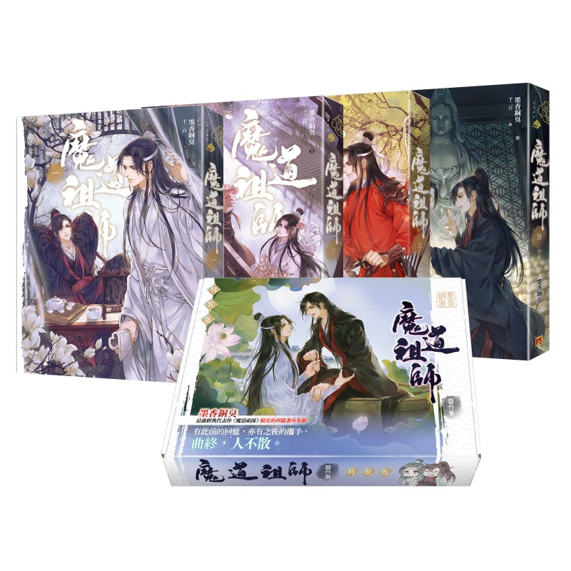 魔道祖師番外集特裝版 魔道祖師1 4新裝版 套書 啃書 蝦皮購物