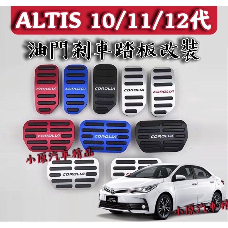 🔥 ALTIS 2008-2022年款 防滑踏板改裝 油門踏板 剎車踏板 煞車踏板 腳踏 踏板改裝 ALTIS改裝