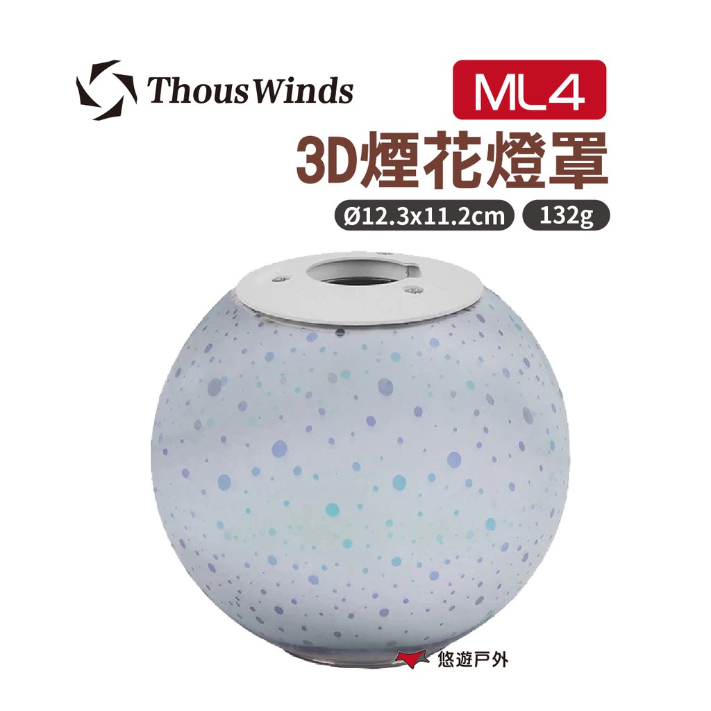 Thous Winds ML4 3D煙花燈罩 ML04 氣氛燈 檯燈 吊燈 燈飾 ML4燈用 野炊 現貨 廠商直送