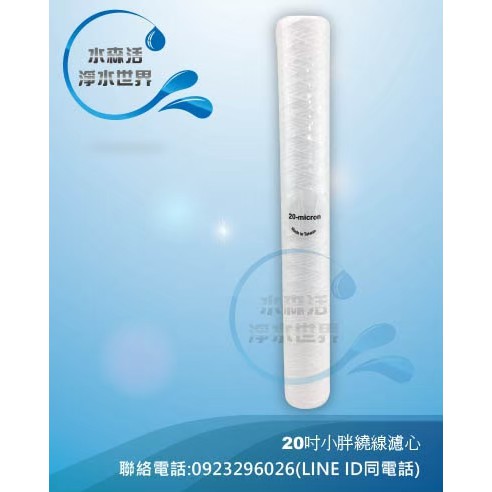 【水森活淨水世界】濾水器20吋小胖孔徑20微米，耐熱，耐酸鹼質繞線濾心，台灣製造，只賣279元