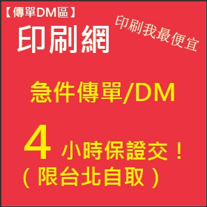 印刷網 急件ｄｍ傳單 急件輸出列印 海報區４小時馬上交 急件名片 明信片 酷卡印刷 急件型錄印刷 限台北自取 蝦皮購物