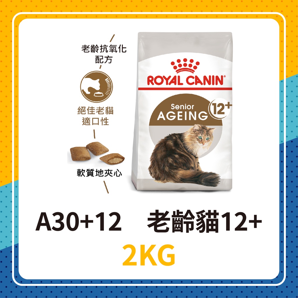 💖效期2025年1月😻 皇家 A30+12 老齡貓12+ 2KG / 2公斤 貓飼料 貓糧 老貓 熟齡貓 皇家貓飼料