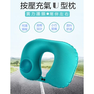 充氣枕 U型枕 頸枕 好收納 體積小 免吹氣 旅行枕 按壓充氣枕 按壓u型枕 充氣頸枕 旅行枕頭 午睡枕 枕頭 護頸枕
