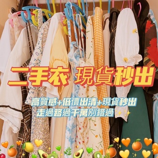 臺灣賣家✨現貨秒出✨二手衣物便宜賣 衣服 出清 上衣 衣服 T-shirt 二手衣
