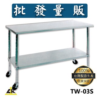 TW-03S 不銹鋼工作桌 室外工作桌/戶外工作桌/室內工作桌/不鏽鋼工作桌/不銹鋼工作桌/工作桌/工作臺/工作臺桌
