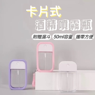 臺灣現貨送漏斗🔥卡片式噴霧瓶 酒精噴霧瓶 隨身噴霧 吊掛式噴霧 50ml 噴霧瓶 酒精 化妝水 攜帶噴霧瓶