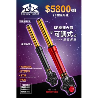 『YX』野蠻公牛 SR 極速火箭 彈簧 預載 可調 黃金內管 前避震 前叉 JETS/SL/SR/勁戰/FORCE/彪虎