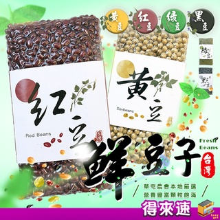 《顆粒飽滿超好吃》南投縣草屯鎮農會 鮮黑豆450G 鮮綠豆500G 國產非基改鮮黃豆440G 鮮紅豆500G 農漁特產