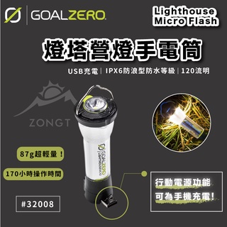 Goal Zero 燈塔營燈手電筒 【露營好康】32008 USB充電手電筒 Lighthouse Micro