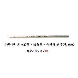 白金牌 BSG-30 多功能筆 迷你筆 伸縮筆替芯 (0.7mm) / 支