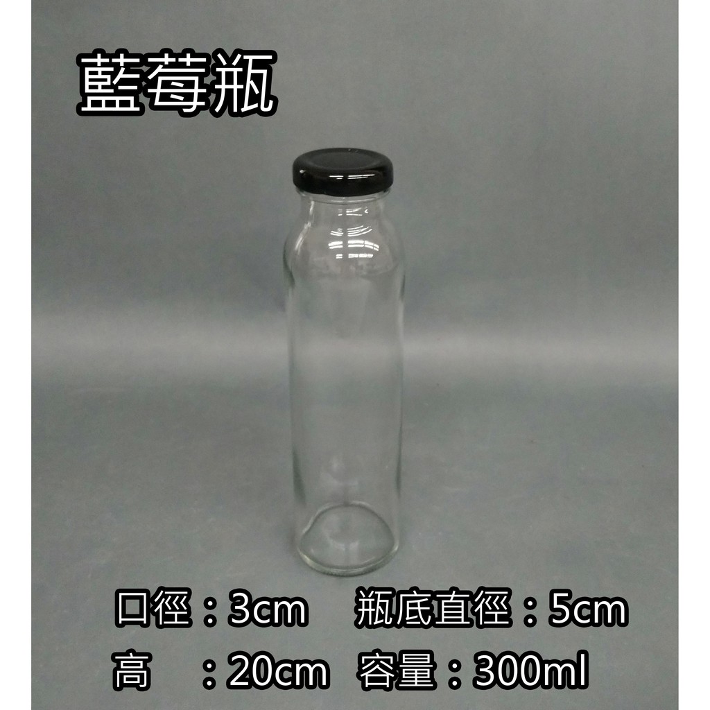[金老闆的店]玻璃瓶 藍莓瓶 含蓋子 分裝瓶/飲料瓶/果汁瓶/水瓶/果醋瓶 300cc