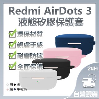 全新升級 Redmi AirDots 3 液態矽膠保護套 無線耳機矽膠保護套 無線藍牙耳機保護套♾
