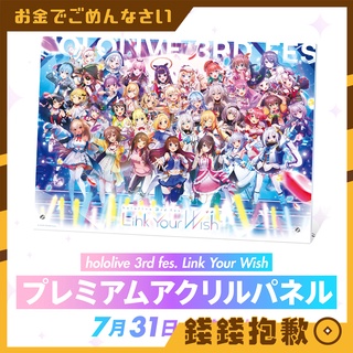 【錢錢抱歉】現貨 Hololive 3rd fes. Link Your Wish 壓克力立牌