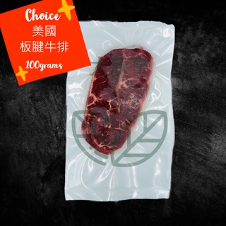 美國進口冷凍Choice牛板腱#牛排【每片100公克】《大欣亨》B363002
