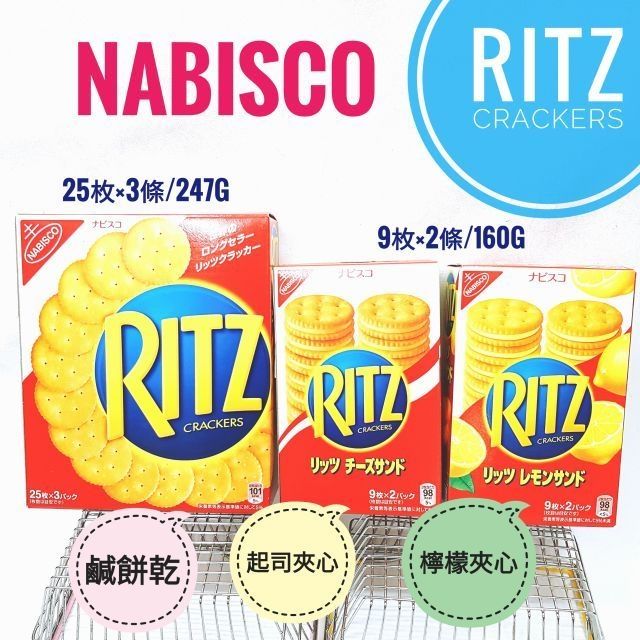 日本 南美 Nabisco 蘇打餅 麗詩餅 起司夾心 檸檬夾心餅