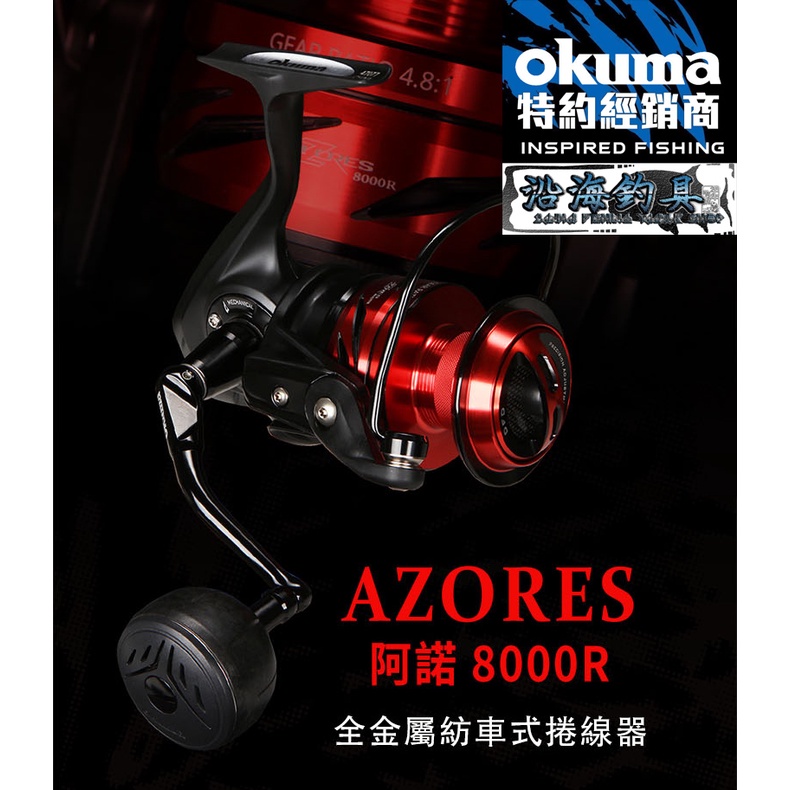 🔥最新版本‼️《沿海釣具》 寶熊Okuma® 阿諾特仕版 全金屬 8000R 紡車式捲線器 # 釣魚岸拋大物鐵板船釣