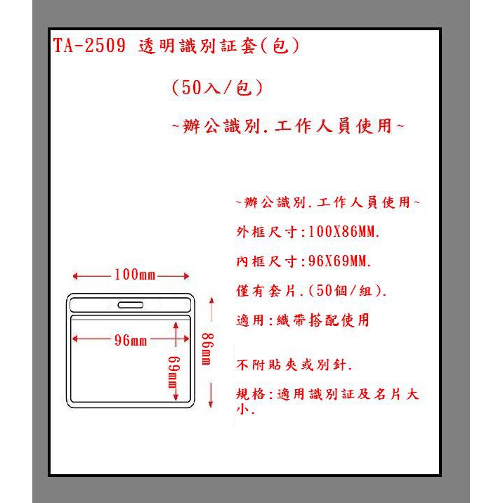 TA-2509 透明(橫式)識別証套(包)(50入/包)~辦公識別.工作人員使用~