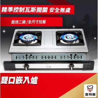 🔥促銷分期免息🔥JTL喜特麗 JT-GU210S 雙口嵌入爐 臺爐 清潔拉盤 清潔保養便利 瓦斯爐 桶裝瓦斯