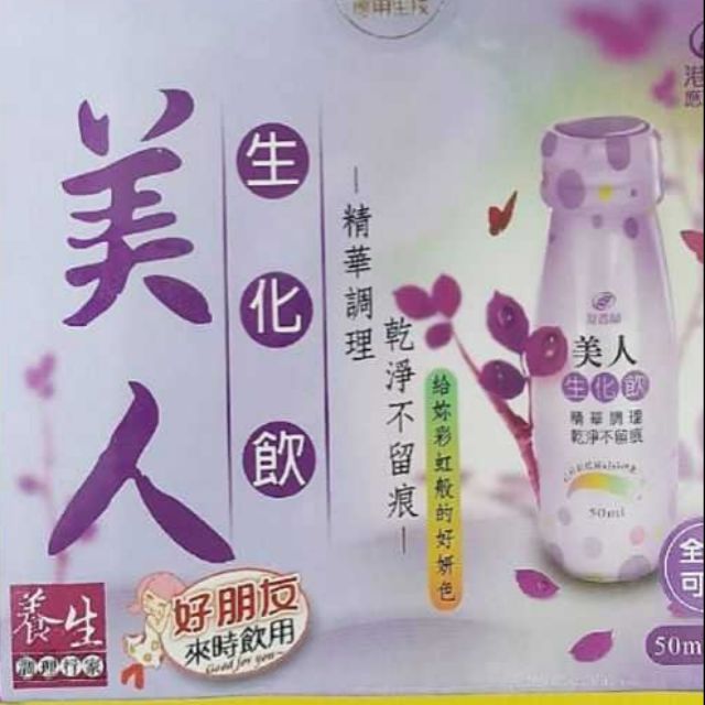 #港香蘭美人生化飲(生化湯)(效期2025/1，廠商最後一批)#生化湯