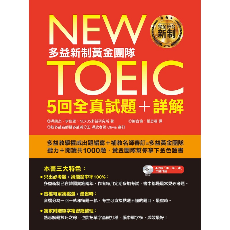 New TOEIC多益新制黃金團隊5回全真試題＋詳解[79折]11100841487 TAAZE讀冊生活網路書店