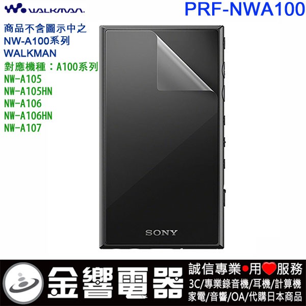 【金響電器】SONY PRF-NWA100,原廠螢幕保護貼,NW-A105,NW-A106HN,A107,A100TPS