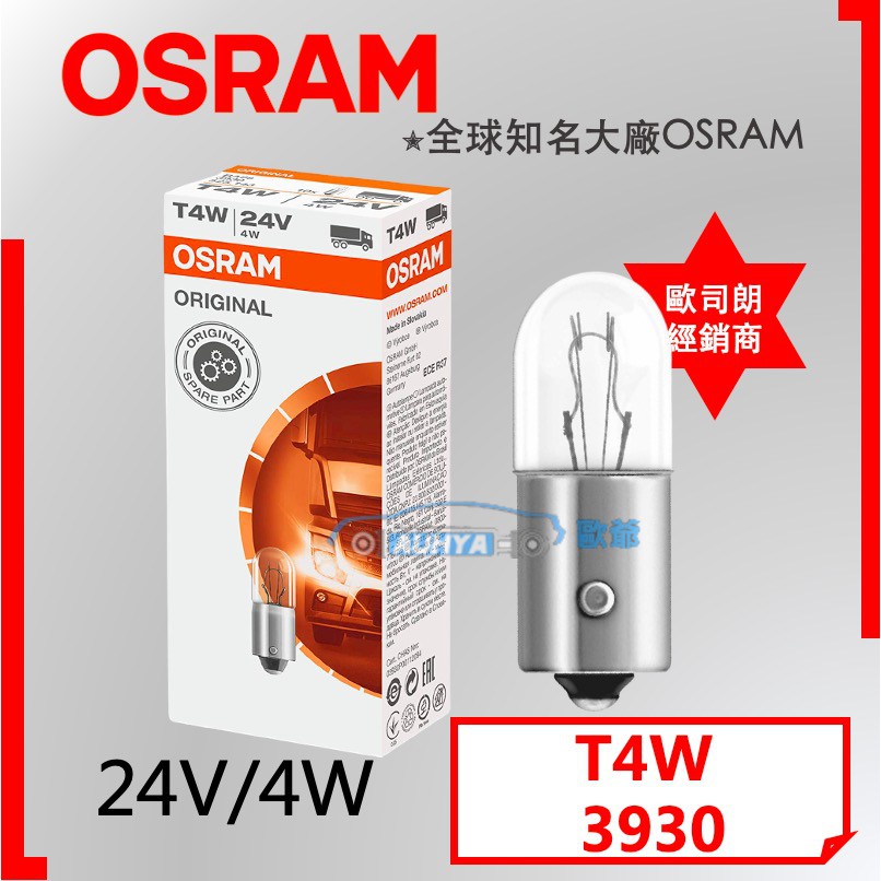 【現貨】OSRAM 歐司朗 一般燈泡 T4W 24V 4W 經銷商 原廠公司貨 (下殺出清)