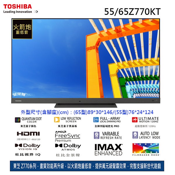 (豆芽麵家電)(歡迎分期)TOSHIBA東芝 AI QLED火箭炮重低音65型4K HDR液晶電視機65Z770KT