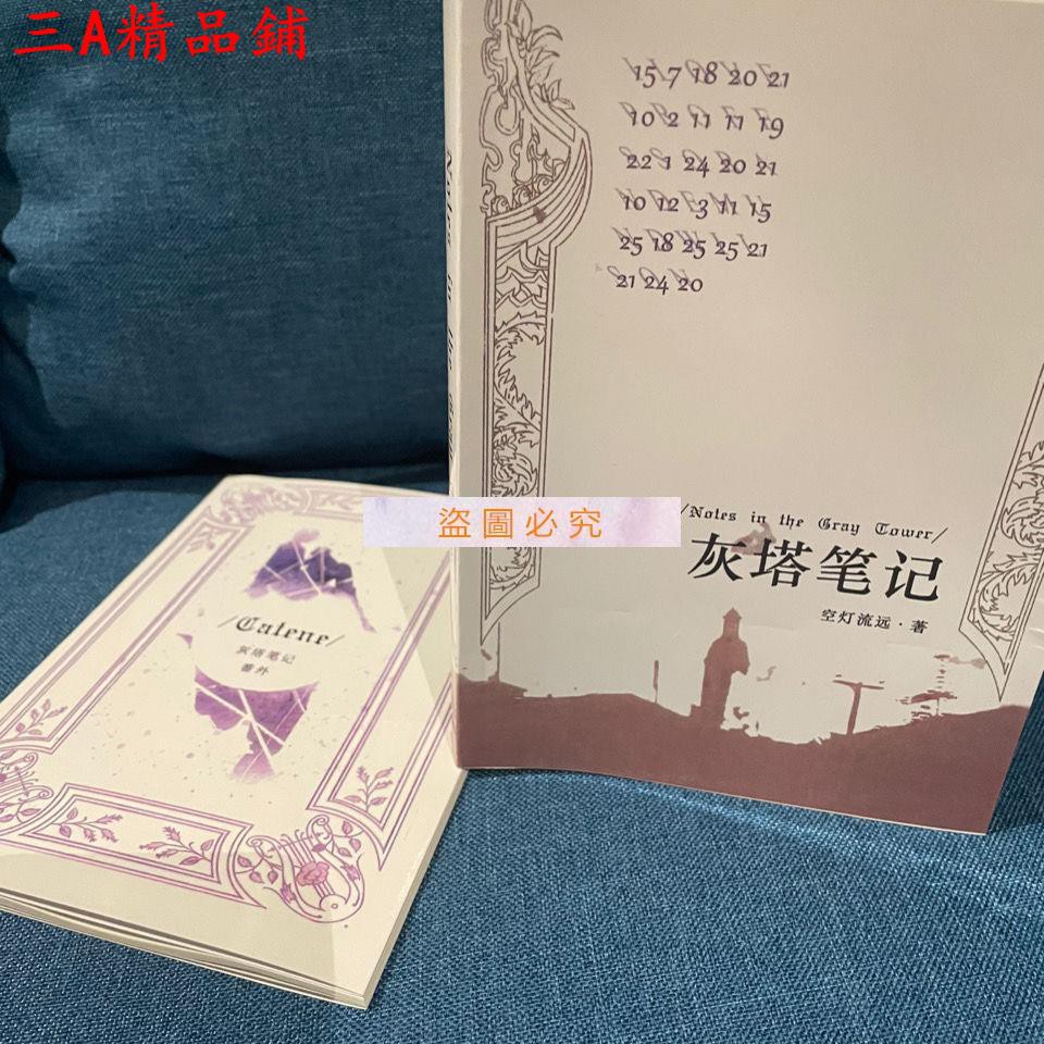 熱賣灰塔筆記加番外空燈流遠全新無刪減完整版輕小說漫畫同人xvfsl2 Qck 蝦皮購物