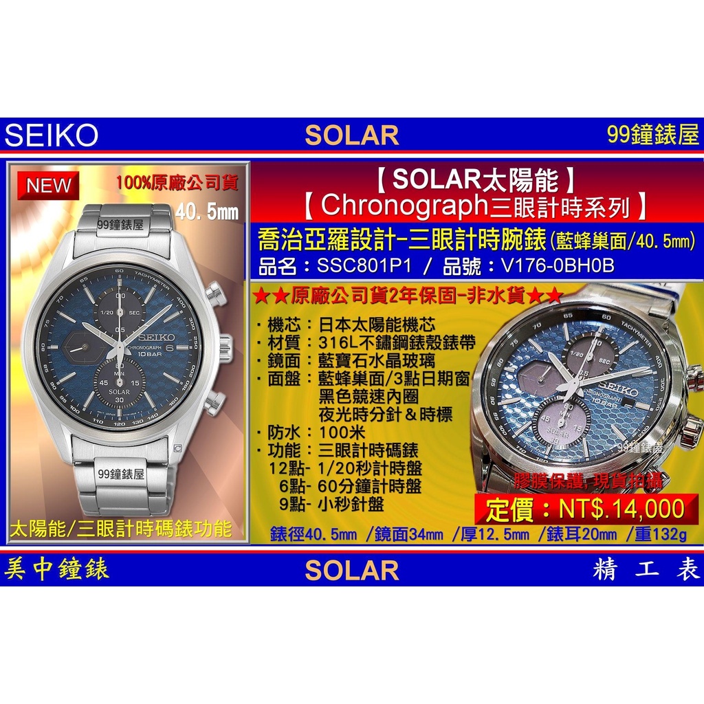 SEIKO精工錶：〈Chronograph計時系列SOLAR〉CS喬治亞羅設計計時腕錶/SSC801P1 【美中鐘錶】