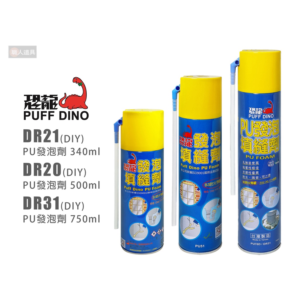 PUFF DINO 恐龍 PU發泡填縫劑 DIY型 填縫劑 發泡劑 裂縫填補 裂縫灌注劑