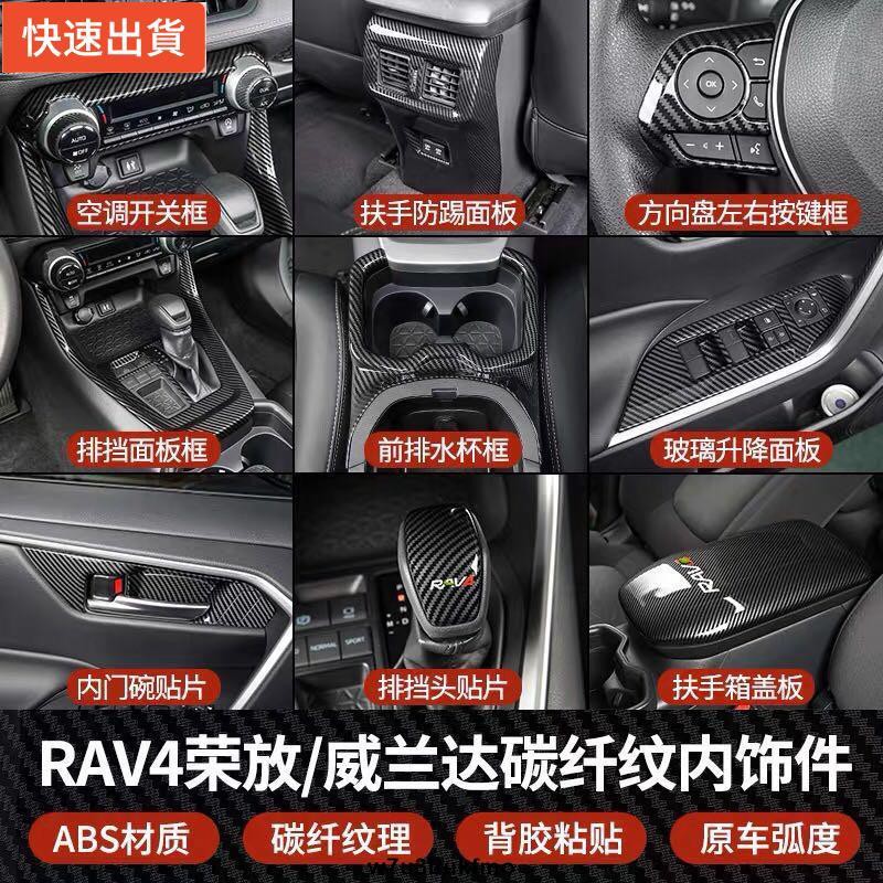 【現貨特價】Y【卡夢全套】豐田 2019年後 5代 RAV4 專用 車內門版飾板 內把手飾板 中控飾條排擋水杯架裝飾