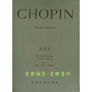 【愛樂城堡】鋼琴譜=CHOPIN PIANO SONATA蕭邦降b小調奏鳴曲 作品35號