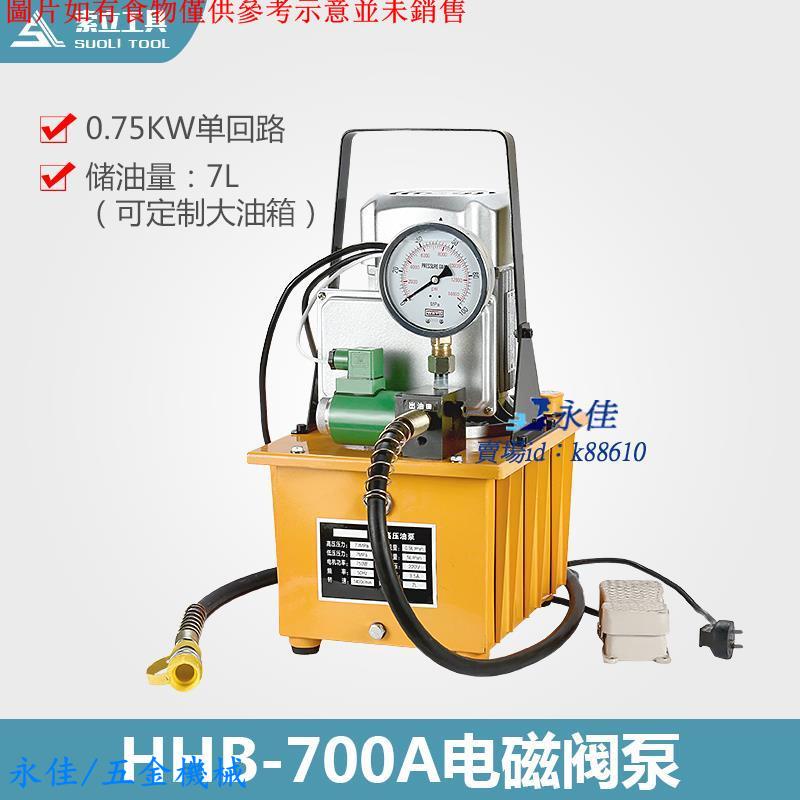永佳機械/現貨/免運HHB-700A電動泵浦超高壓電動液壓泵 液壓電動泵 電磁閥油壓泵