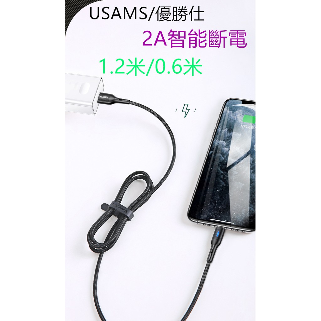 USAMS 自動斷電 智能快充 iphone 充電線 傳輸線 1.2m 2m 快充線 數據線 蘋果 安卓 IOS