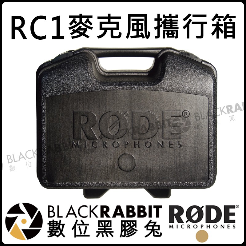 數位黑膠兔【 RODE RC1 麥克風 攜行箱 手提箱 公司貨 】NT2000 飛行箱 隨行箱 錄音 電容式 MIC