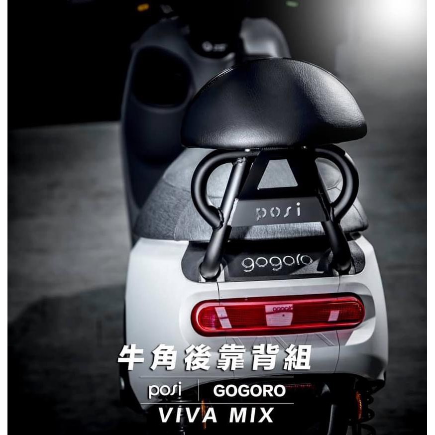 POSI GOGORO VIVA MIX 後靠背組【優購愛馬】牛角後靠背 GOGORO Viva mix 小饅頭 後靠背