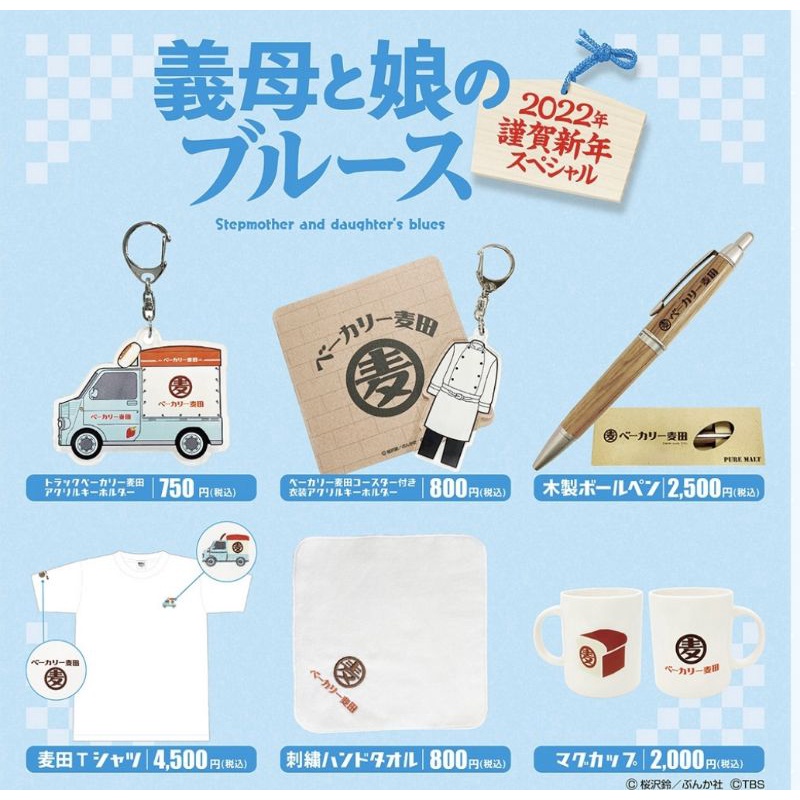 佐藤健 義母と娘のブルース 麦田ベーカリー セット売り
