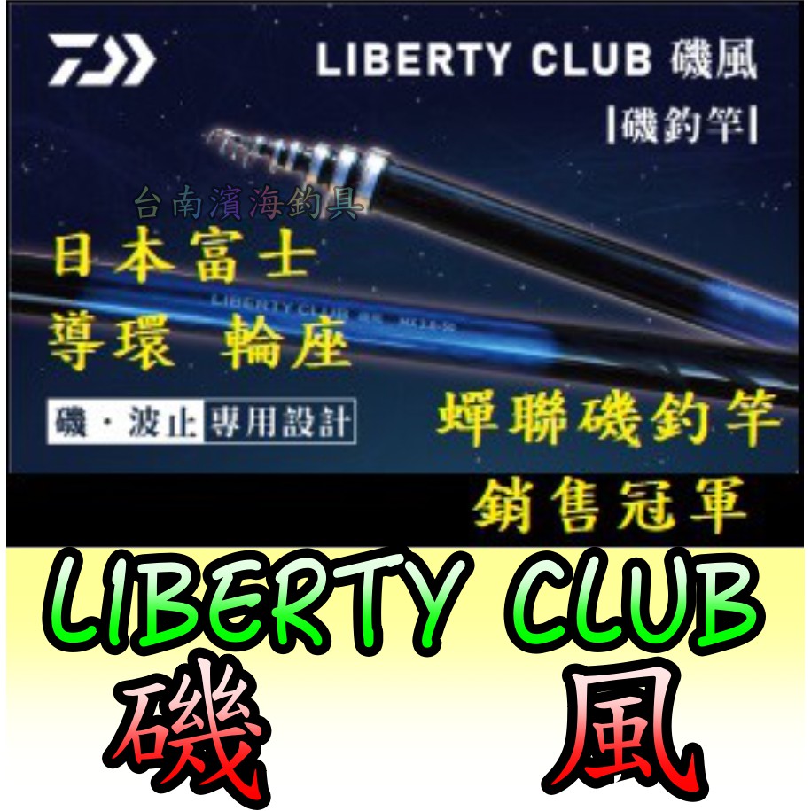 公司貨 🔥 DAIWA 新款 磯風 MX 磯釣竿 LIBERTY CLUB ISOKAZE 磯釣 澎湖 黑鯛