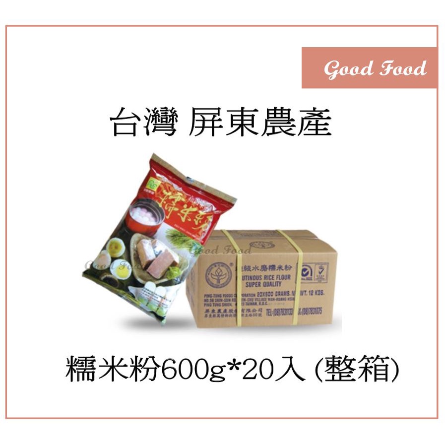 【Good Food】屏東農產 超級水磨糯米粉600g*20入 -穀的行食品原料